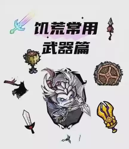 饥荒里得武器插图1 饥荒里得武器插图1