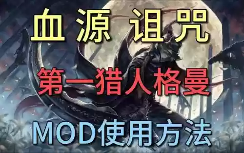 血源诅咒第一猎人攻略_1插图