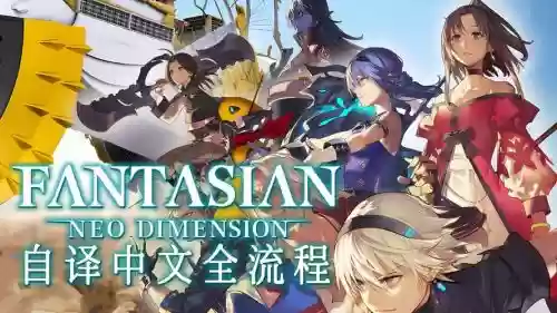 新幻想曲攻略_2插图 新幻想曲攻略_2插图