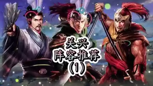 关兴阵容如何搭配插图1 关兴阵容如何搭配插图1