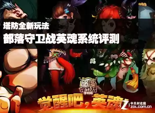 战部落守卫战英魂攻略_1插图 战部落守卫战英魂攻略_1插图