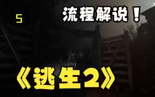 逃生二的故事视频解说视频解说视频攻略插图 逃生二的故事视频解说视频解说视频攻略插图