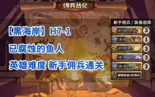 佣兵战纪鱼人推图阵容搭配插图1