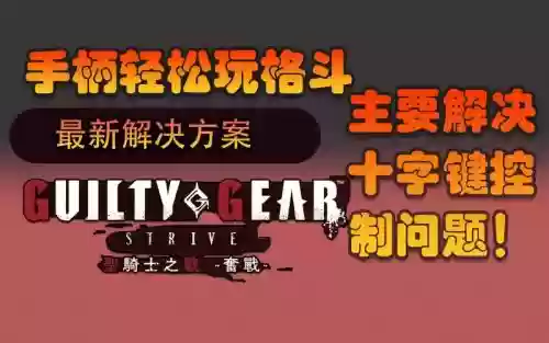 罪恶装备手柄玩插图1 罪恶装备手柄玩插图1