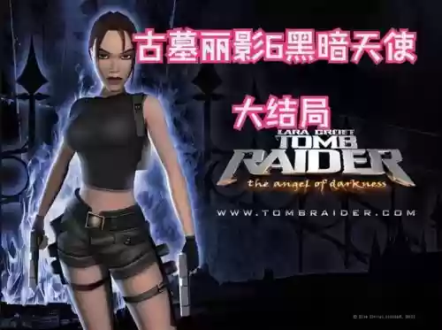 古墓丽影黑暗天使视频攻略插图 古墓丽影黑暗天使视频攻略插图