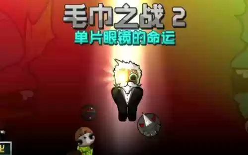 毛巾之战2最终boss攻略插图1 毛巾之战2最终boss攻略插图1