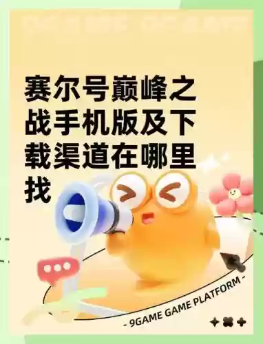 赛尔号手机版赚钱攻略插图