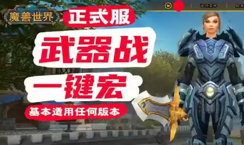 70级武器战士输出一键宏插图 70级武器战士输出一键宏插图