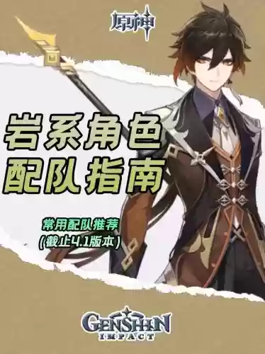 原神钟离共鸣队阵容搭配插图1