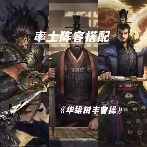 率土之兵曹操阵容搭配推荐插图1 率土之兵曹操阵容搭配推荐插图1