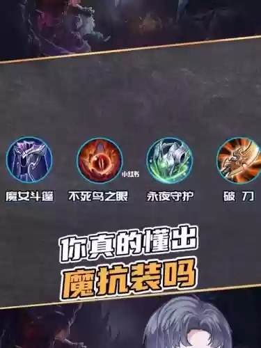 王者魔抗装备带图插图