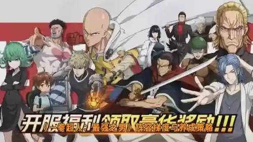 一拳超人前10名阵容搭配插图 一拳超人前10名阵容搭配插图