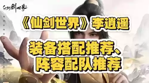 李逍遥绝学搭配阵容_1插图 李逍遥绝学搭配阵容_1插图