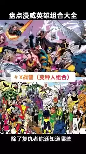 漫威阵容搭配，漫威队伍插图