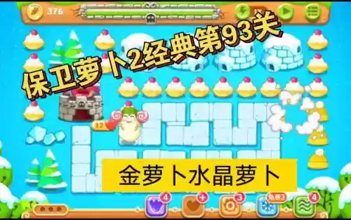 萝卜99关水晶萝卜攻略，保卫萝卜92关水晶萝卜插图1