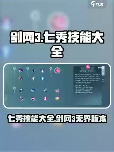 剑侠3七秀的打断技能，剑侠3七秀的打断技能是什么插图