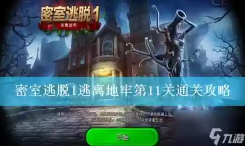 密室逃脱11第13关攻略视频，密室逃脱11的第十一关怎么过-插图