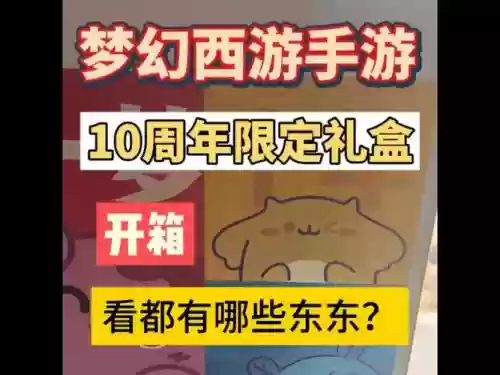梦幻西游十周年纪念礼盒，梦幻西游十周年纪念礼盒值得买吗插图