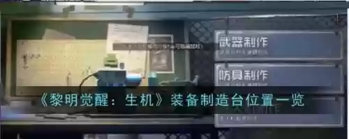 装备制作台为何制作不了，以装备制作系插图