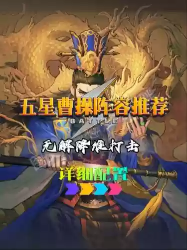 率土之滨五星武将阵容搭配，率土之滨五星武将值得培养的组合有哪些插图1