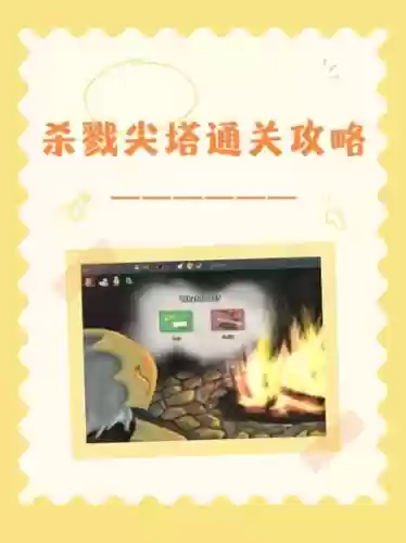 尖塔杀戮攻略，尖塔杀戮手机版ios