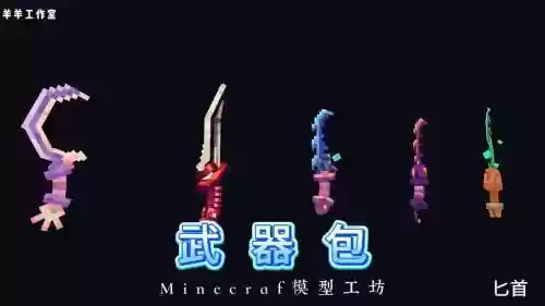 多玩我的世界武器包怎么安装，网易我的世界更多武器插图1