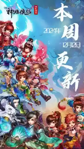 神雕手游第五回攻略，神雕手游第六回攻略插图1