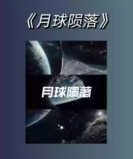 月球陨落演员阵容搭配，月球陨落moonfall