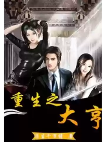 重生之最强游戏攻略，重生之最强重生之最强大亨插图
