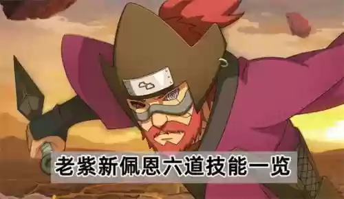 老紫被动技能快速触发，老紫带什么秘卷好插图1