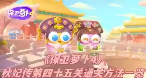 保卫萝卜45关攻略第6关，保卫萝卜45关攻略第6关插图