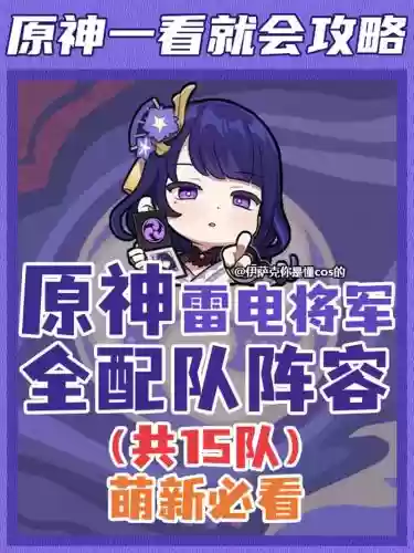 原神雷神辅助搭配阵容，原神雷神阵容搭配推荐插图