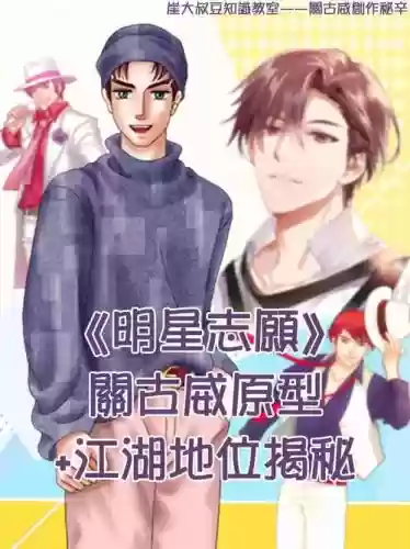 擒星志愿关古威攻略，擒星志愿隐藏剧情插图