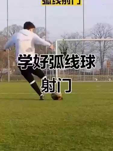 最佳阵容弧线射门技能，弧线球怎么射插图