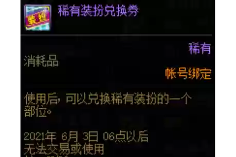 稀有装备兑换券怎么用，稀有装备兑换券怎么用啊插图