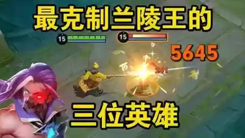 克制兰陵王的阵容搭配，王者荣耀中克制兰陵王的英雄有哪些插图