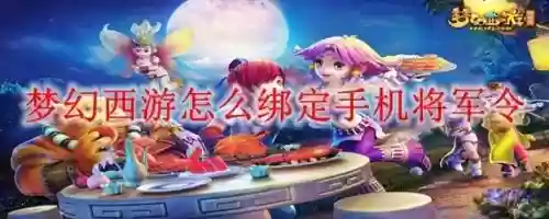 梦幻西游手机将军令绑定不了，梦幻如何绑定手机将军令插图