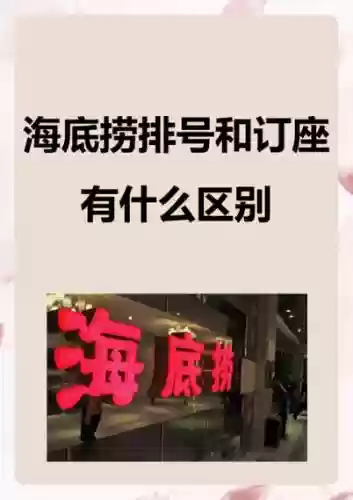 海底捞网上排号攻略，海底捞 线上排号插图