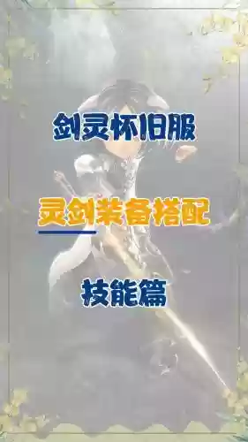 灵剑做装备，灵剑职业选什么职业好插图