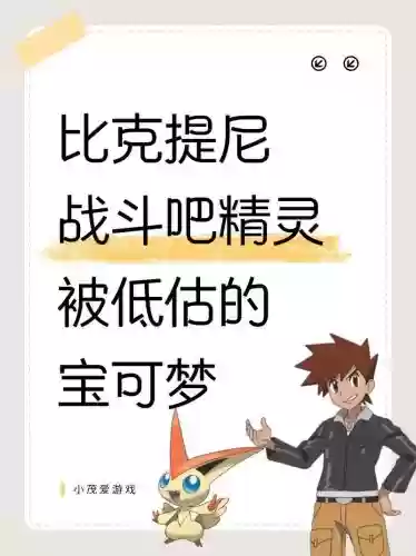 口袋妖怪黑白2比克提尼技能，口袋妖怪黑白2由克希
