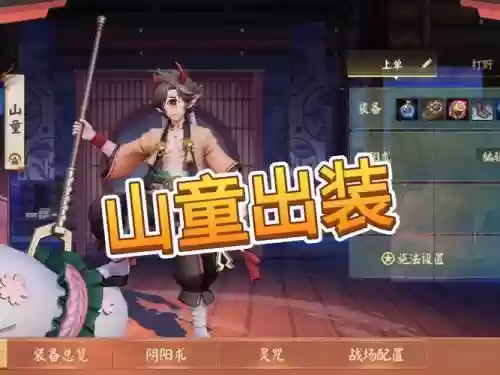 山童搭配阵容，山童连招插图
