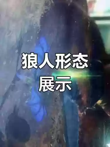 狼人会什么技能吗，狼人会变身吗插图
