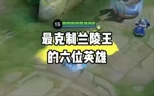 克制兰陵王的阵容搭配,克制兰陵王的英雄有哪些插图 克制兰陵王的阵容搭配,克制兰陵王的英雄有哪些插图