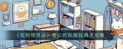 找老公的私房钱攻略第23关,找到老公的私房钱3第27关应该怎么办-插图 找老公的私房钱攻略第23关,找到老公的私房钱3第27关应该怎么办-插图