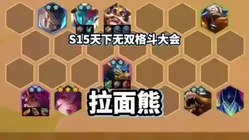 云顶之弈拉面狗熊装备，云顶之弈拉面熊站位插图