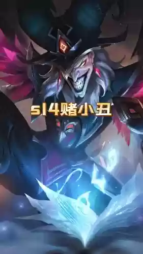 小丑云顶阵容怎么搭配，云顶s6小丑插图1