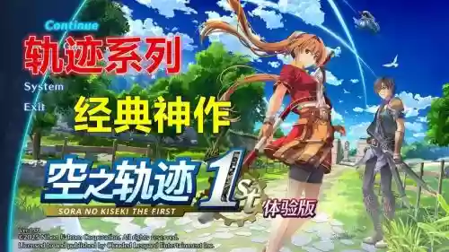 空之轨迹完美通关攻略，空之轨迹介绍插图1