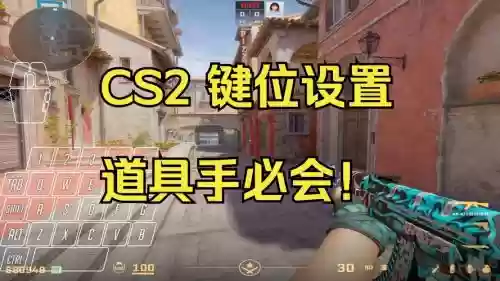cs2怎么使用技能，cs2手动操作机构插图