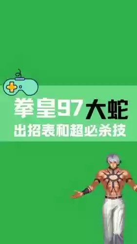 拳皇小游戏大蛇的技能，拳皇大蛇怎么出招插图