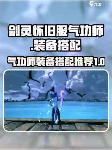 剑灵气功装备选择2016，2017剑灵气功师装备攻略插图1